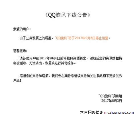 腾讯QQ旋风9月6日停止运营