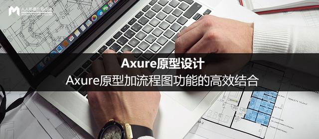 Axure原型设计：Axure原型加流程图功能的高效结合